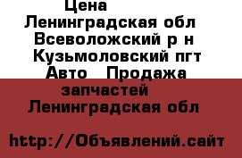 Sheriff aps 2500 › Цена ­ 1 500 - Ленинградская обл., Всеволожский р-н, Кузьмоловский пгт Авто » Продажа запчастей   . Ленинградская обл.